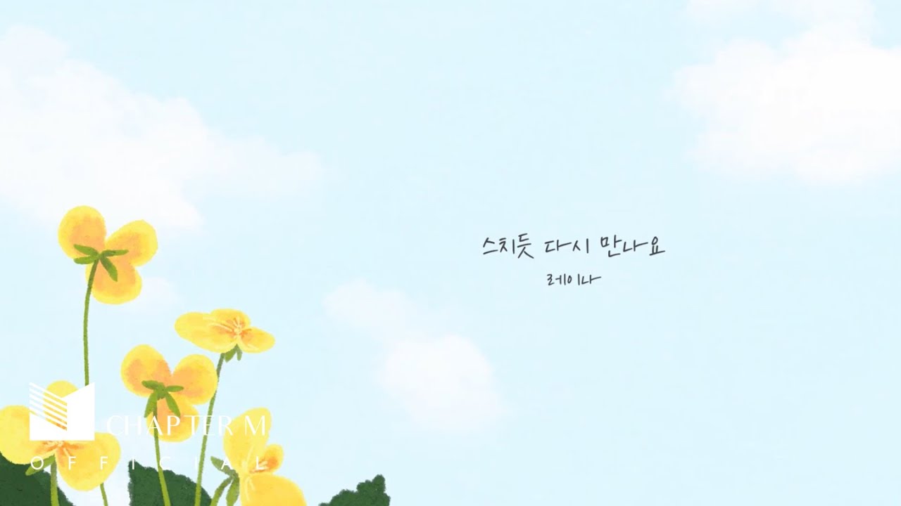 레이나 (Raina) - 스치듯 다시 만나요 (Meet Again) | Official Lyric Video [Chapter M Project - 2nd Chapter]