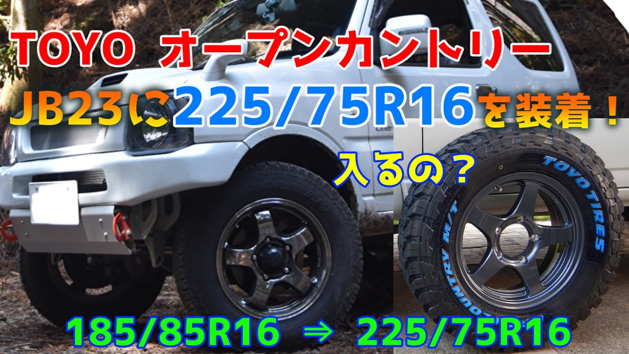 ジムニー(JB23)に225/75R16 オープンカントリー ーホワイトレターのM/Tタイヤはカッコいい♪ー