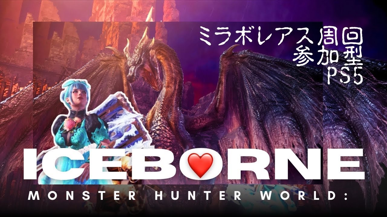 【アイスボーンゆるふわ参加型】  ～ミラボに勝ったらみんなでハート❤️を飛ばそう！～    #アイスボーン #mhw  #MHWIB #MHWs #PS5 #ミラボレアス #ゲーム実況