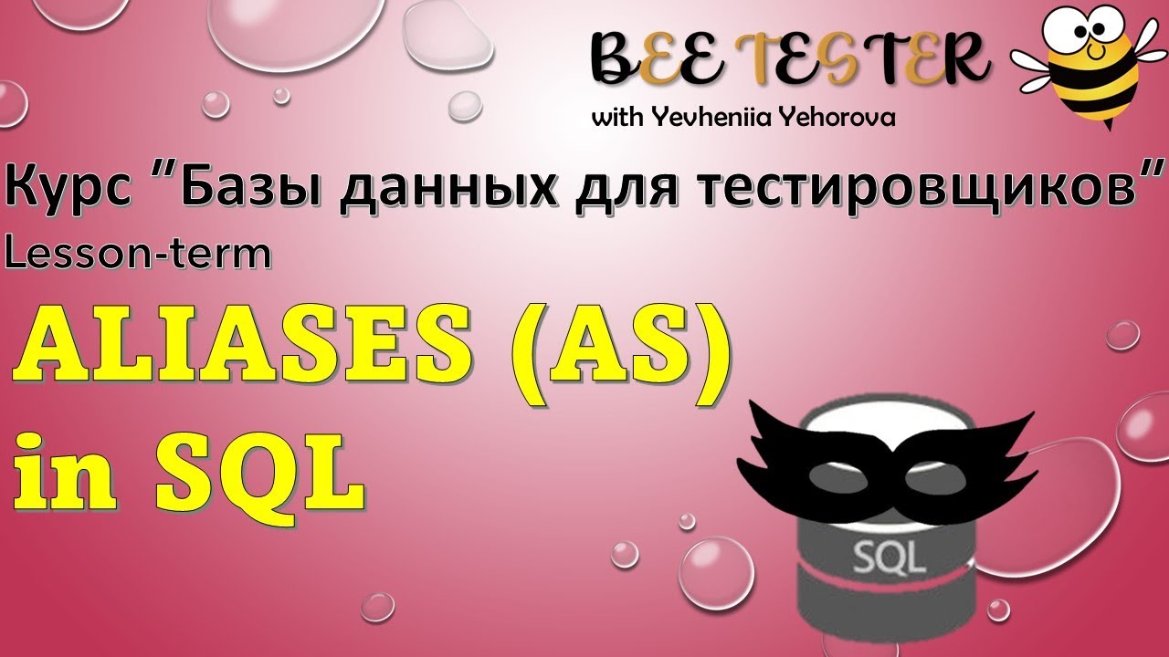 Aliases in SQL | Базы данных для тестировщиков | Псевдонимы in SQL