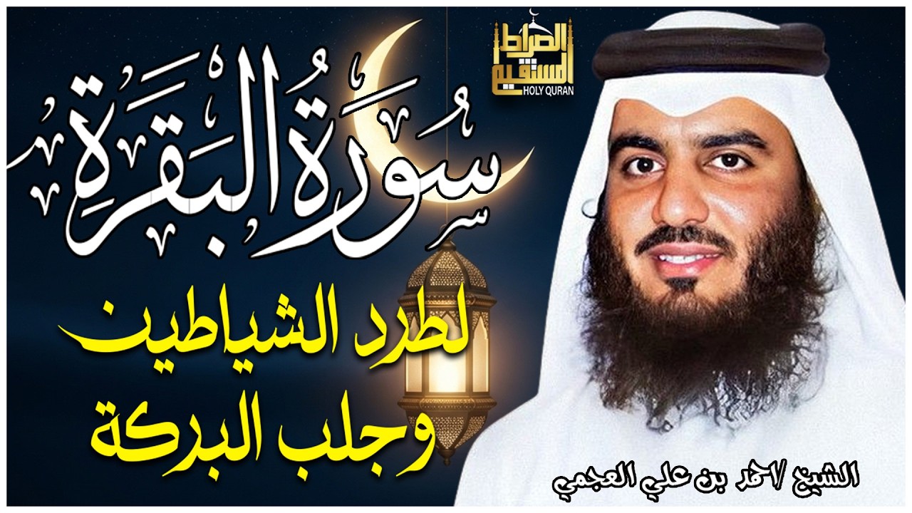 احمد العجمي سورة البقرة لحفظ وتحصين المنزل