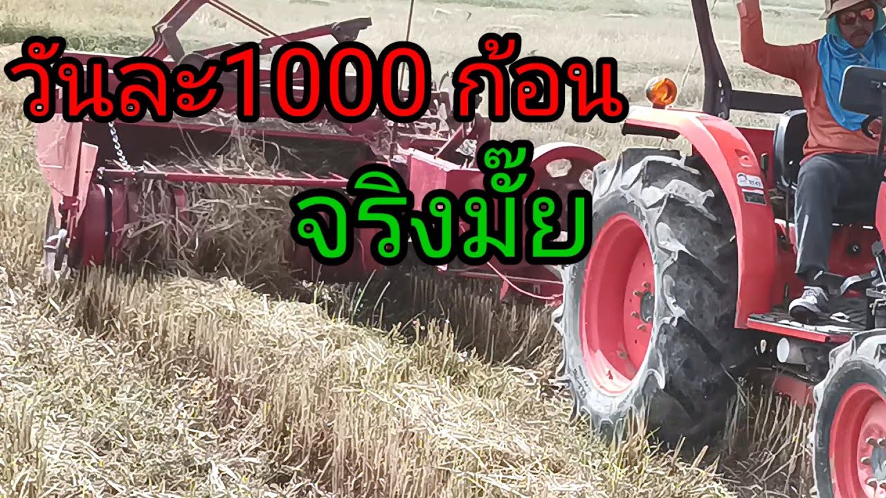 เครื่องอัดฟางแมทซี่วันละ 1000 ก้อนสบายๆได้จริงหรือไม่ไปดูกัน