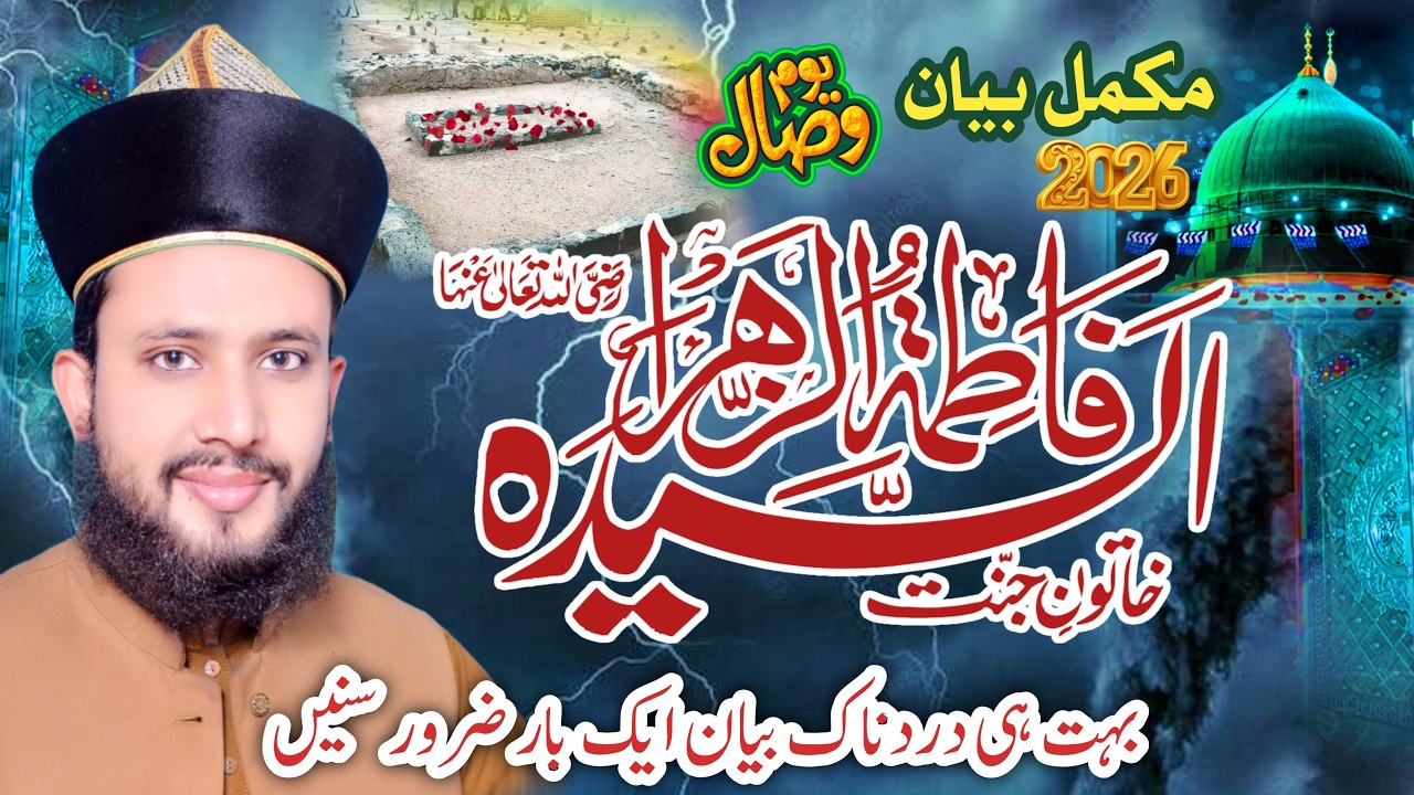 Hazrat fatima zahra ky wisal ka waqia | Shan e Fatima Zahraرضی اللّٰہ عنہا | Emotional Bayan 2026