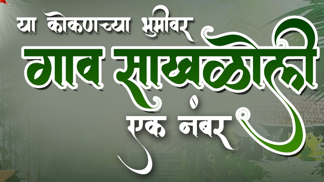 || YA KONKANCHYA BHUMIVAR GAON SAKHALOLI EK NUMBER || Rajesh Nikam | Pankaj Katale