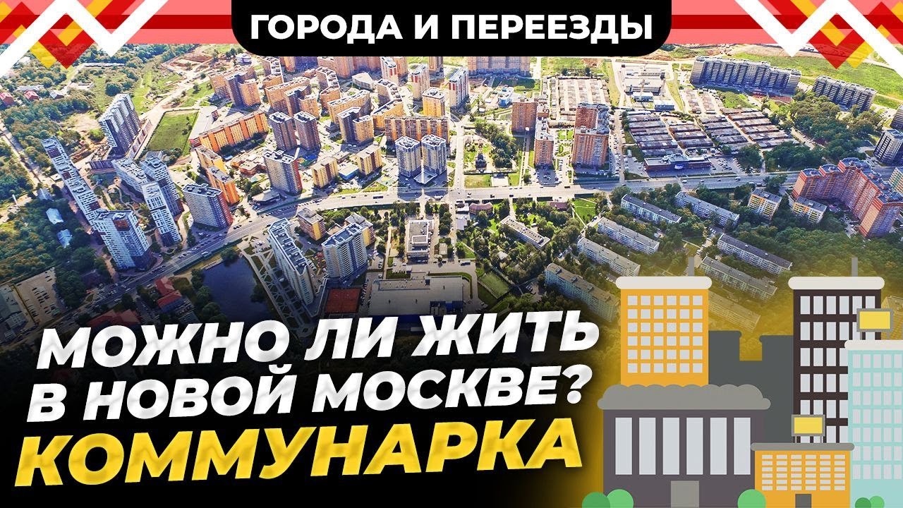 Удобно вести дела, но старость встретить в таком месте не хочется. Коммунарка Новая Москва