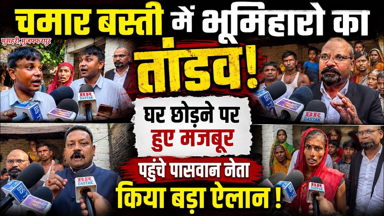 रविदास बस्ती में भूमिहारो का तां@डव,घर छोड़ने पर हुए मजबूर ।। Br dastak 