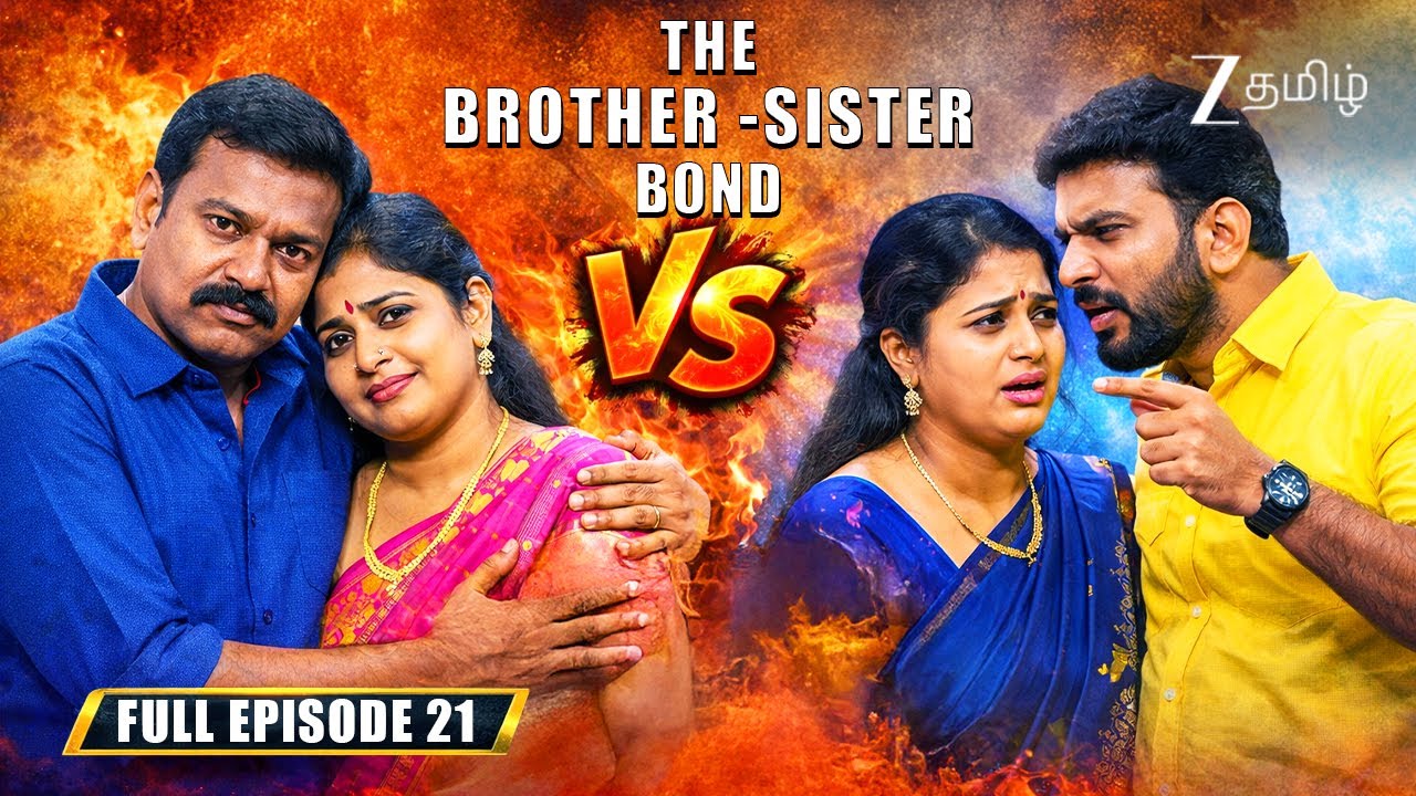 பாசமலர் அண்ணன் தங்கை VS ஆதங்கப்படும் அவர்களின் கணவன் மனைவி-Tamizha Tamizha S3|Full Ep 21|@zeetamil