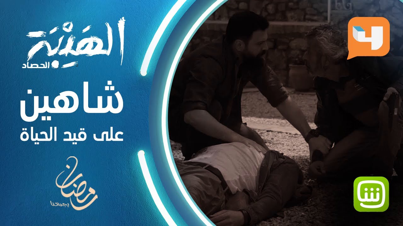 بعد مقتله.. شاهين يتنفس وجبل يحاول إنقاذه رغم رفض والدته
