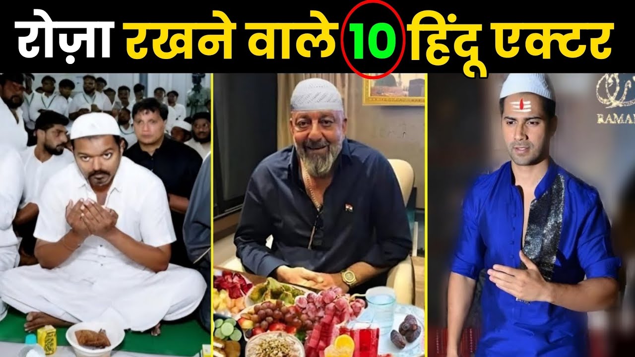 रमज़ान में रोजा रखने वाले 10 बॉलीवुड अदाकार 🥰 Famous Bollywood Actors Who Fasting Ramadan