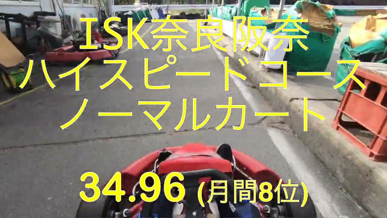 ISK奈良阪奈 ノーマルカート 34.96(月間8位) 20211007