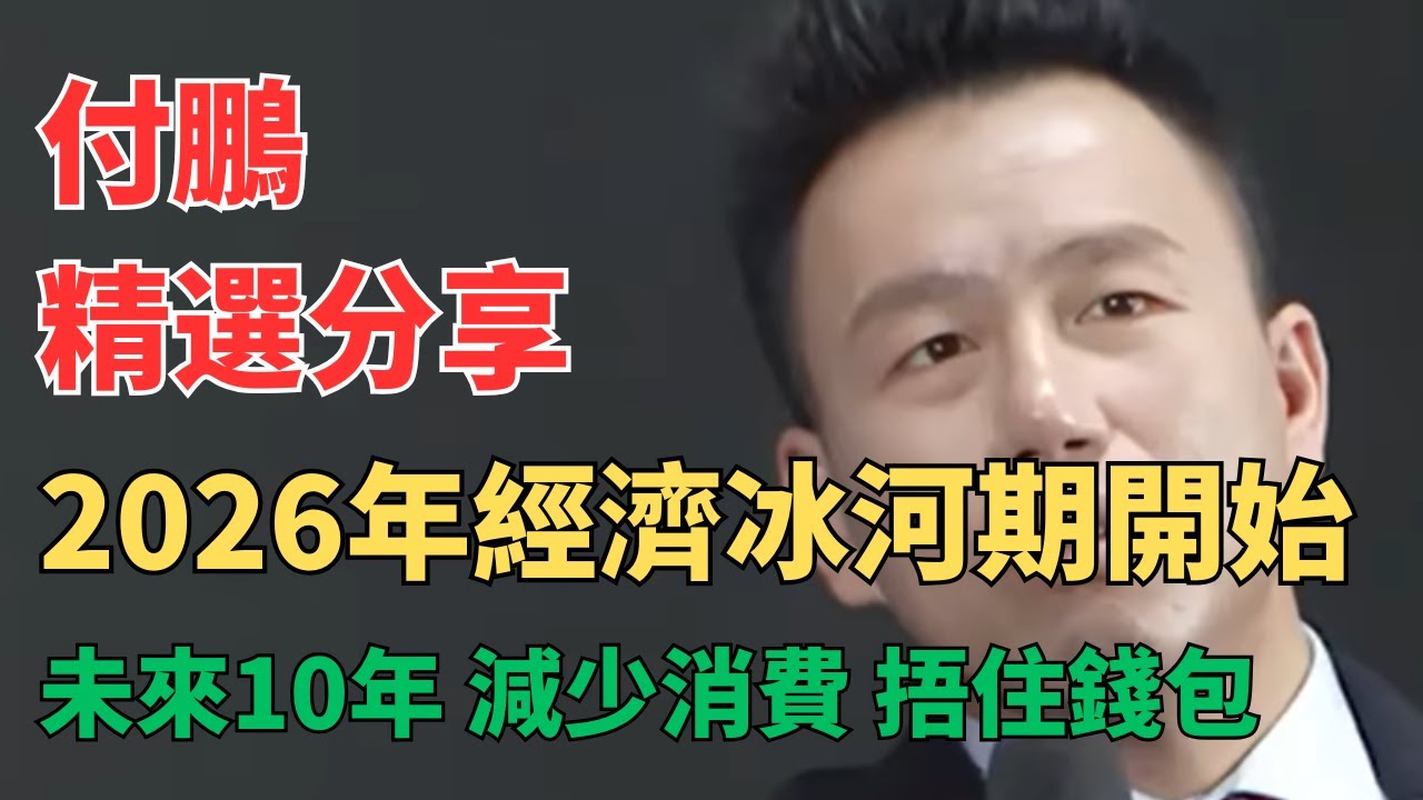 听付总讲财经 - 付鹏警告：2026经济崩溃加剧，90%的人被逼透支未来！这些消费习惯会毁了你， 你以为在消费，其实是被收割；警惕消费主义陷阱， 付鹏揭秘下行周期中守护现金流与财富的实用策略