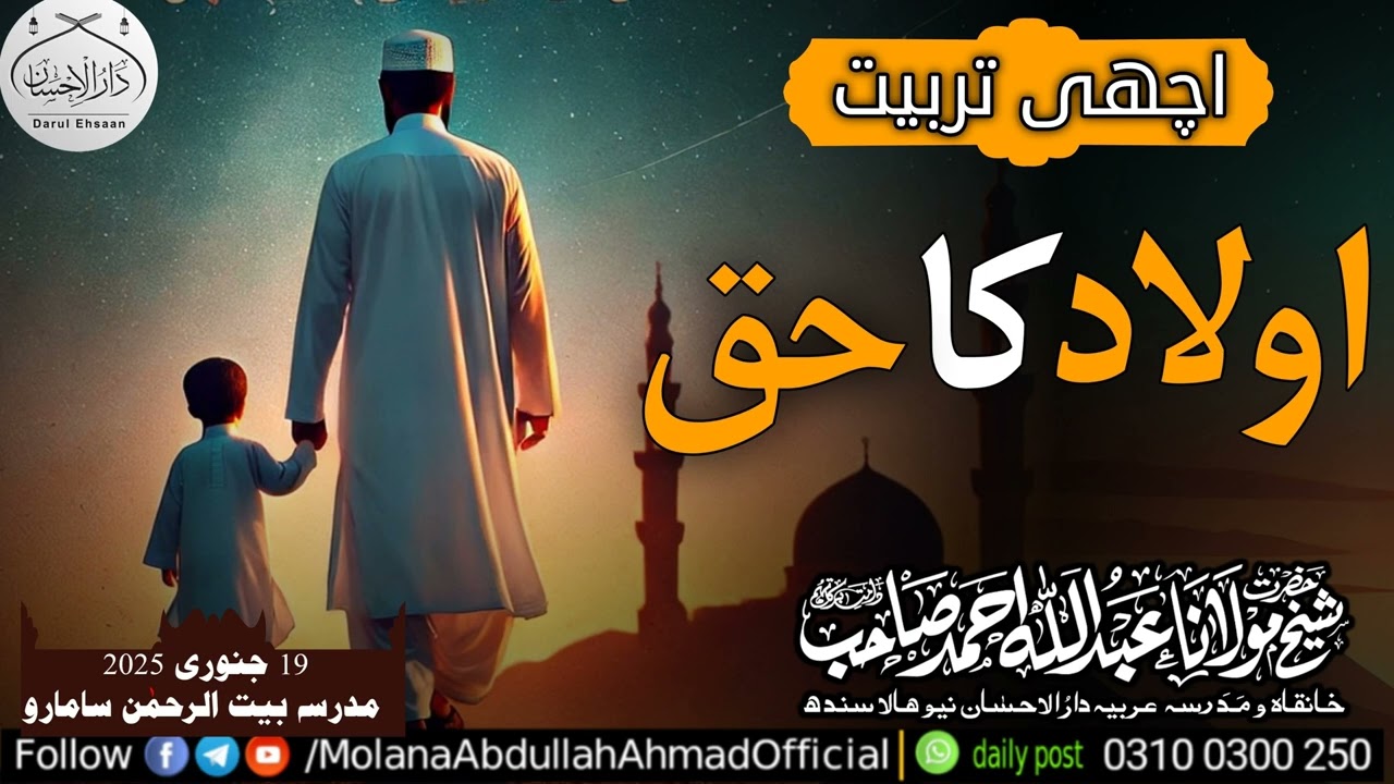 Achi Tarbyat | Olaad ka Haq | Molana Abdullah Ahmad d.b @samaro 19-1-2025 #byan #tasawuff