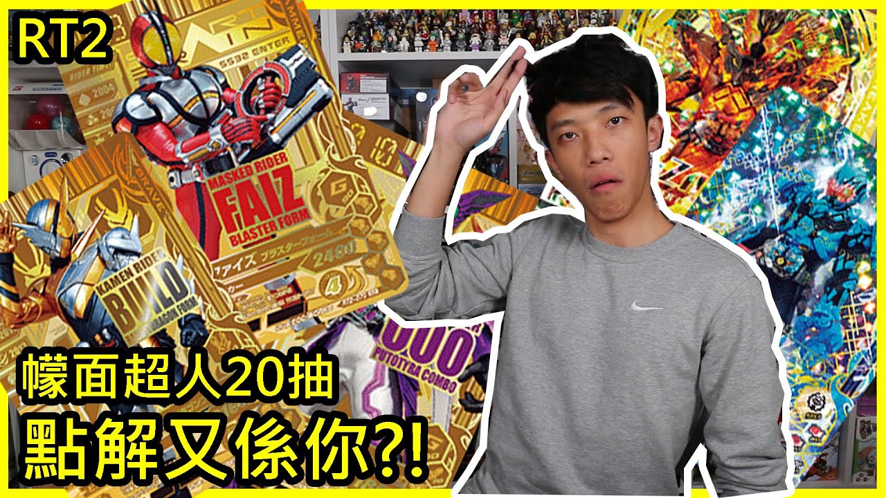 (遊戲卡牌)RT2 20抽 又係佢之離不開我的拉打 幪面超人大戰遊戲卡 Ganbarizing Rider Time RT第2彈