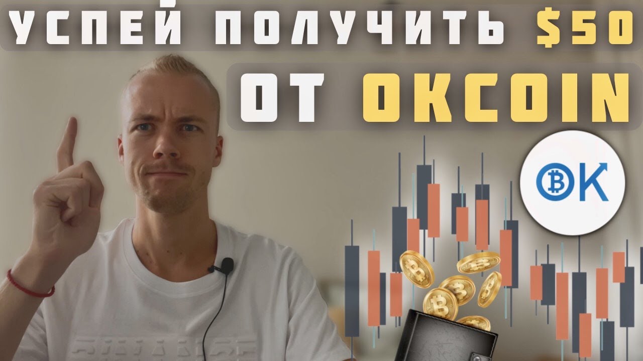 Успей получить $50 от криптовалютной биржи Okcoin. Как купить криптовалюту на Okcoin и заработать.