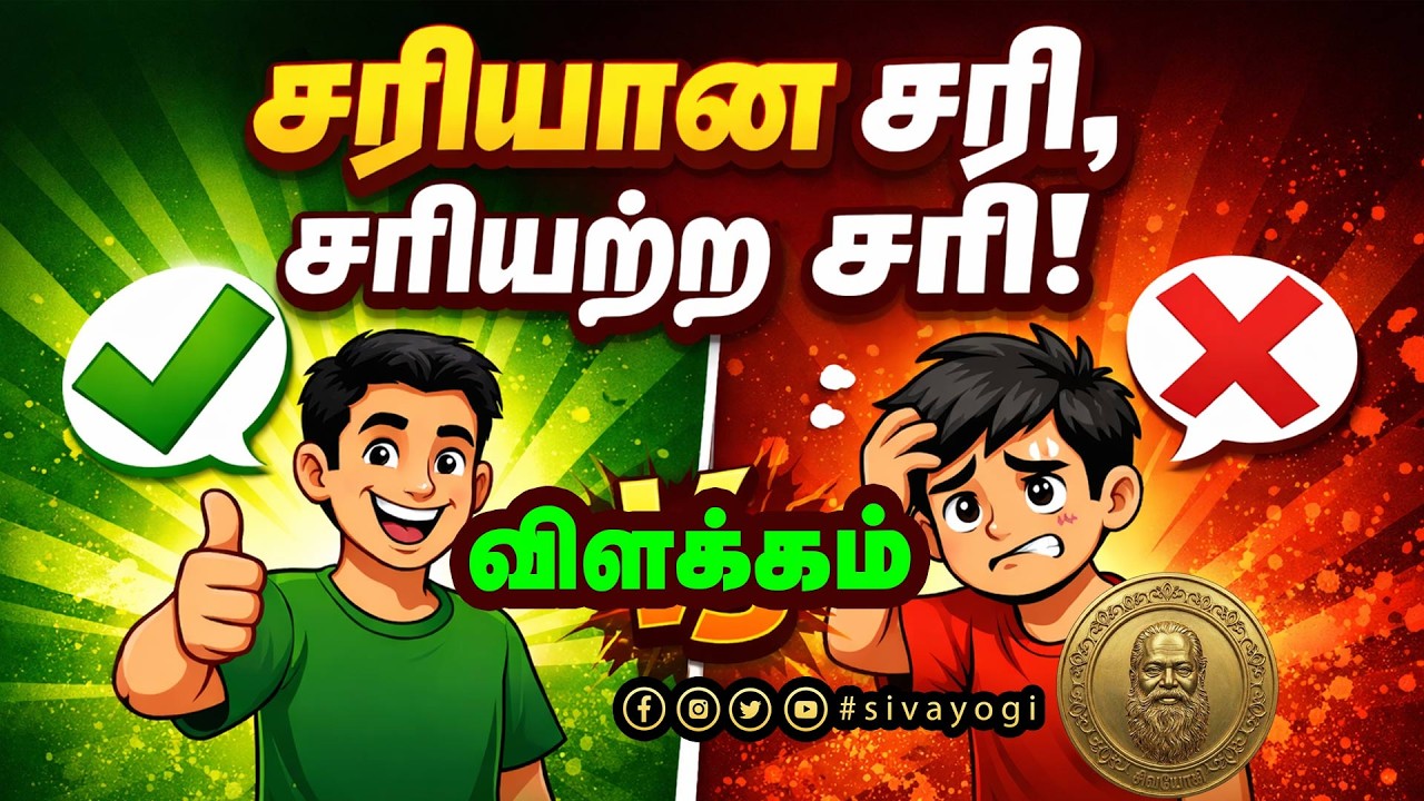 சரியான சரி, சரியற்ற சரி - விளக்கம்
