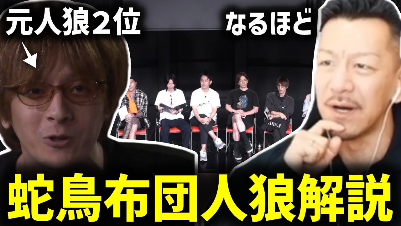 おおえのたかゆきによる蛇鳥布団人狼解説で知識が深まるDJシゲ【2024/07/02】