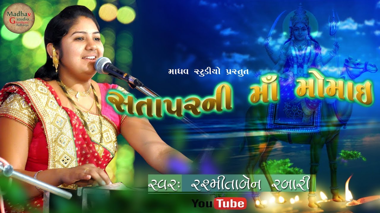 સતાપરની માં મોમાઈ l રશ્મિતાબેન રબારી l Satapar ni maa momai l Rashmita Ben Rabari l Madhav studio
