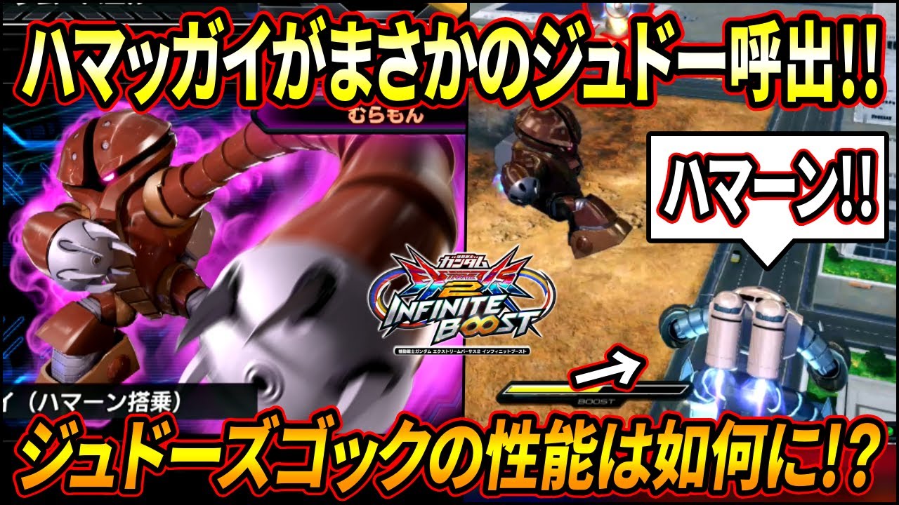 【イニブ】ハマッガイがまさかのジュドーズゴック呼び出し!! 誘導切り+アメキャン対応の新規アシストだが果たして!?【EXVSIB】【インフィニットブースト】【アッガイ（ハマーン搭乗）】