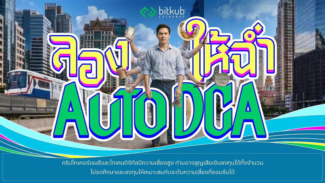 Bitkub - ลองให้ฉ่ำ Auto DCA | OFFICIAL MV