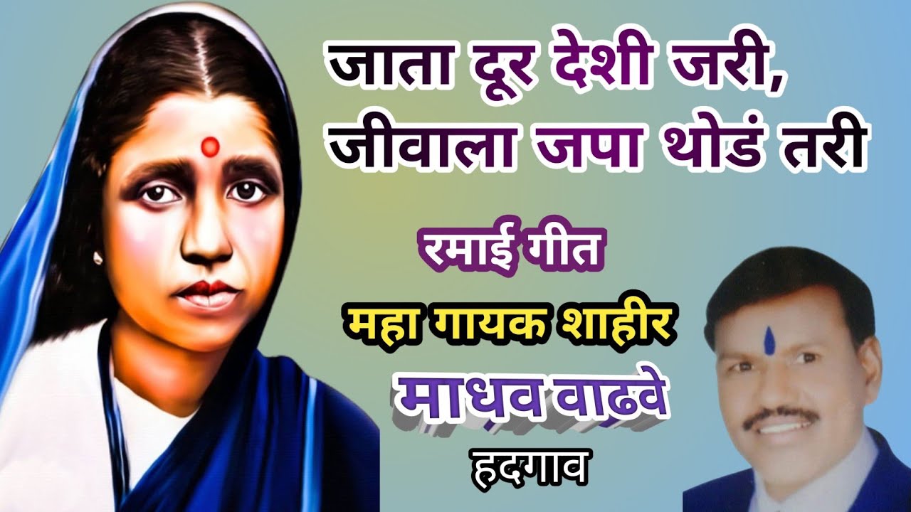 Jata Dur Deshi Jari Jivala Japa Thode Tari llजाता दूरदेशी जरी जीवाला जपा थोडं तरी l #madhav_wadhave