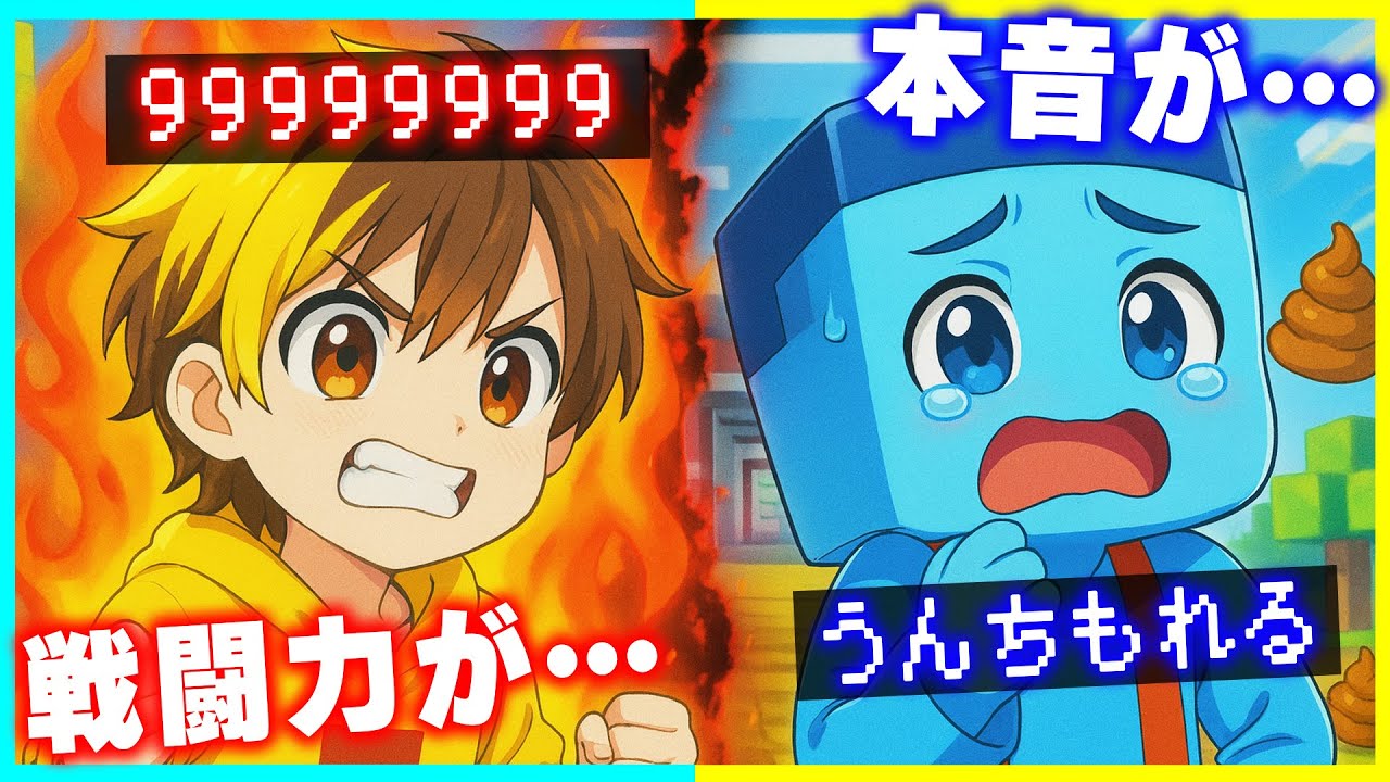 「モテ度・戦闘力・心の声」相手の見てはいけない数字が見えるマインクラフト