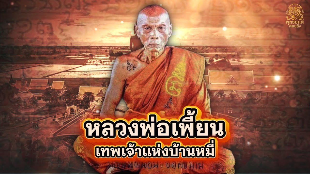 EP.69 “เปิดเรื่องราว หลวงพ่อเพี้ยน วัดเกริ่นกฐิน | พุทธคุณตะกรุดโทน-ผ้ายันต์แดง แคล้วคลาด คงกระพัน”