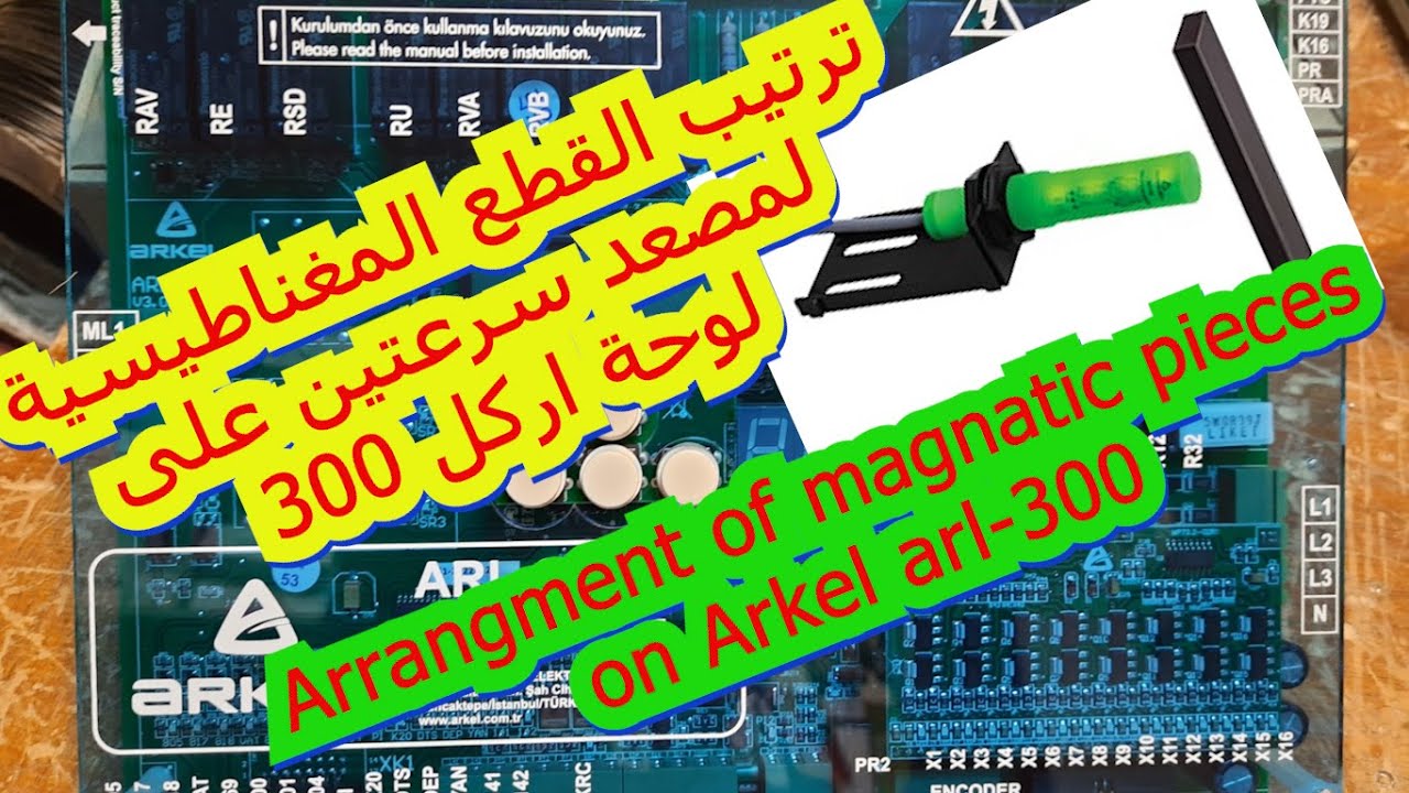 توزيع القطع المغناطيسية لمصعد سرعتين للوحة اركل 300, Arkel arl-300 magnates management for AC2 lift