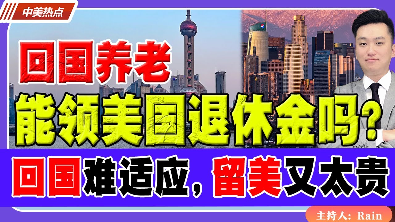 回国养老，还能领美国退休金吗？回国难适应，留美又太贵，怎么办？《中美热点》 第547期Dec 04, 2025