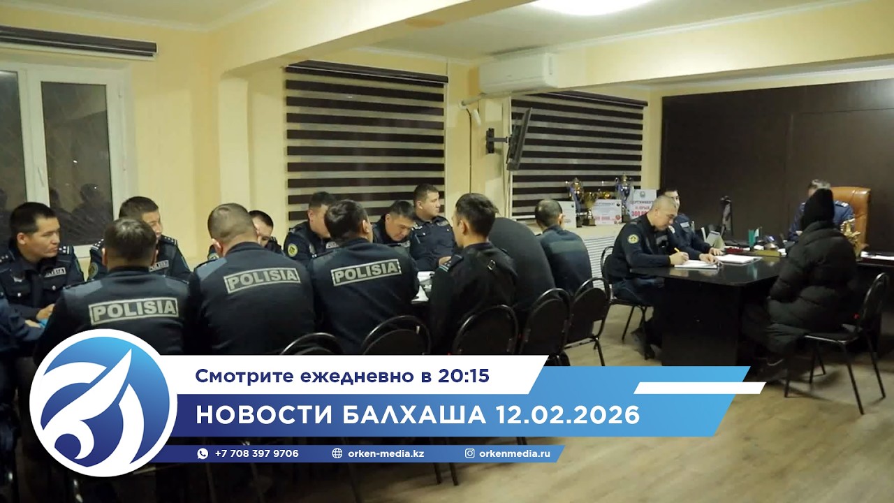 Новости Балхаша 12.02.2026