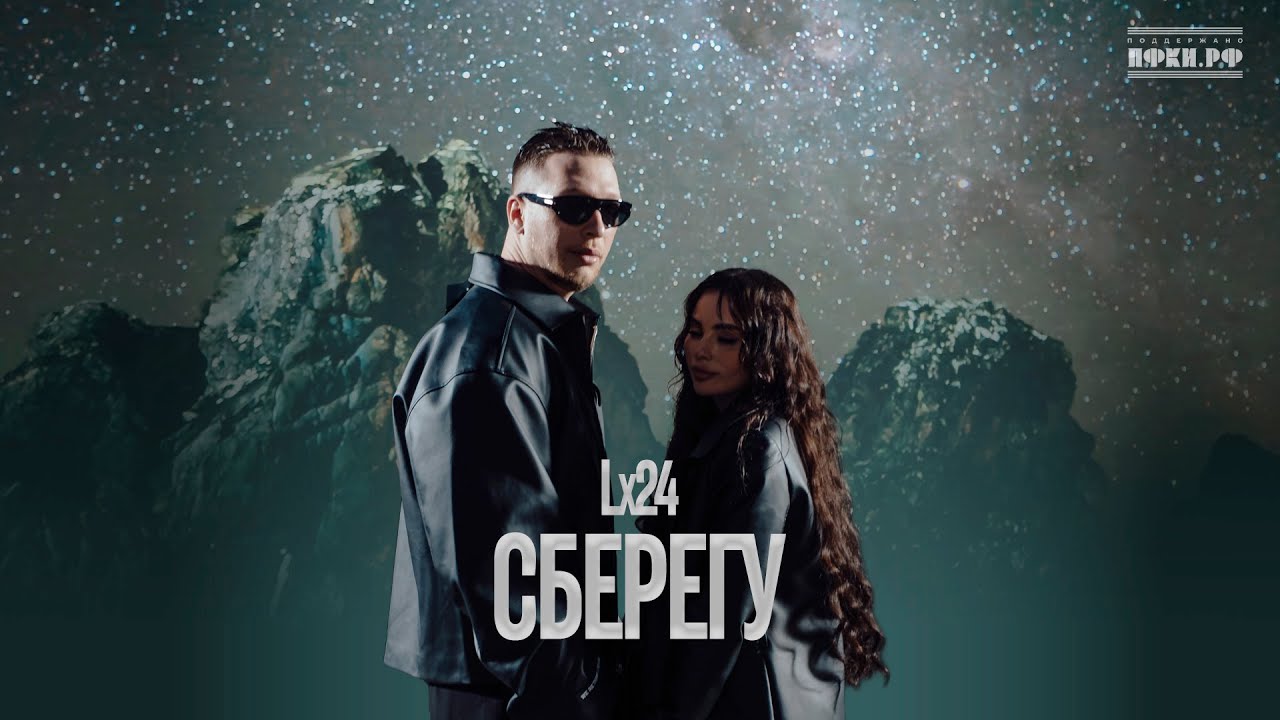 Lx24 - Сберегу (Премьера клипа 2025)