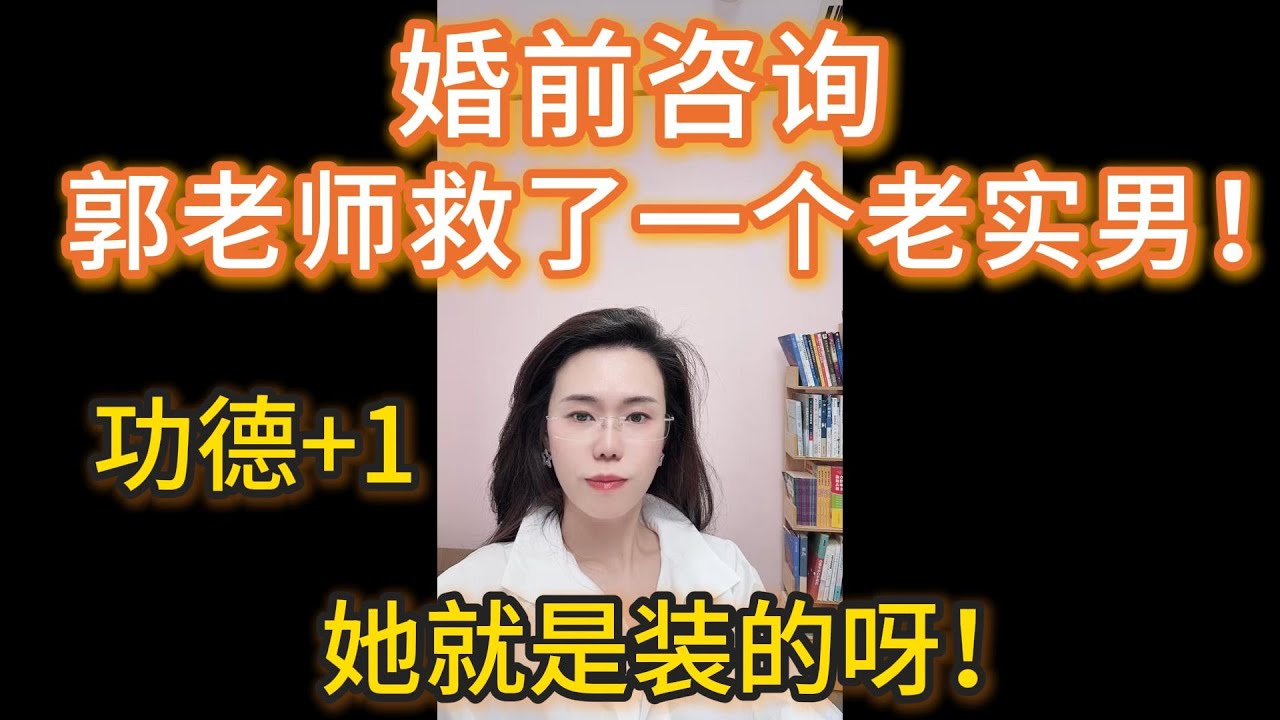 婚前咨询，郭延娇老师功德+1，挽救一个老实男人。