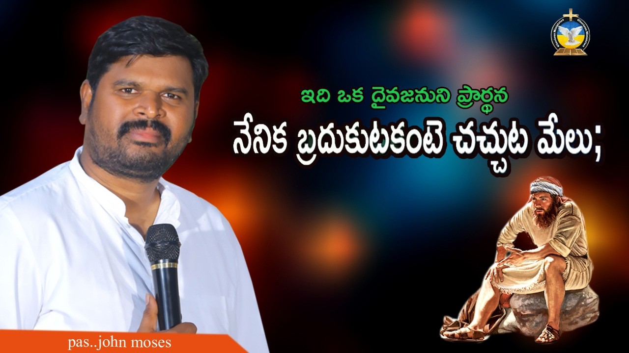 ఒక దైవజనుని ప్రార్థన   ​నేనిక బ్రదుకుటకంటె చచ్చుట మేలు | pas. John moses | glorious ministries