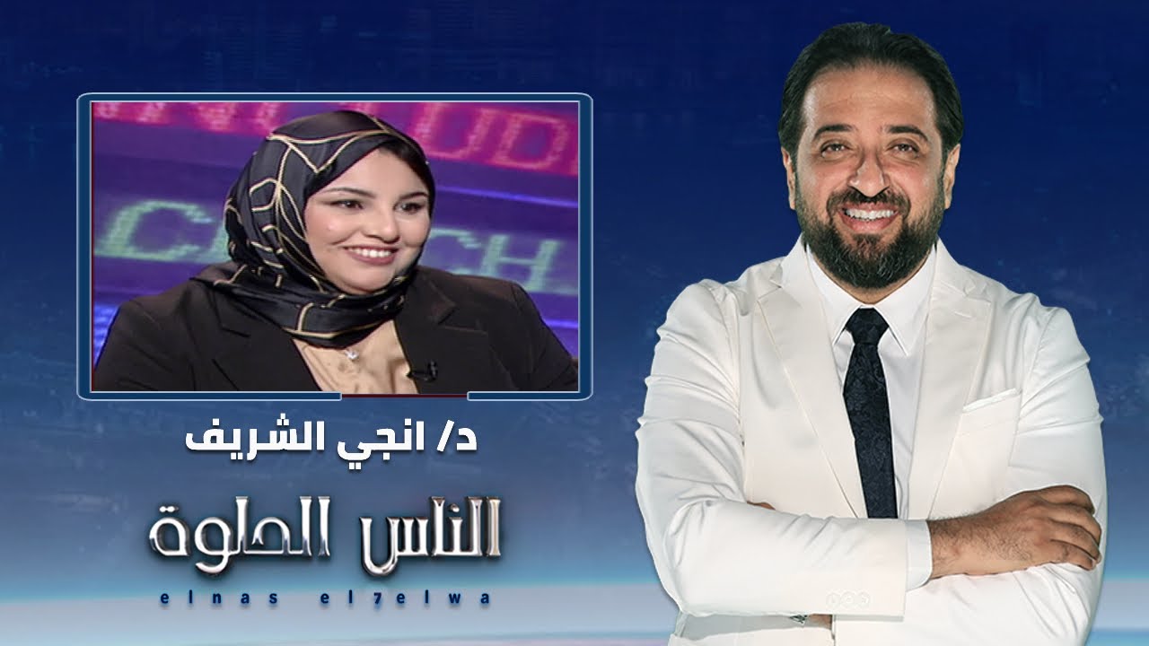 الناس الحلوة | فنيات تجميل الجفن العلوي مع د/ انجي الشريف