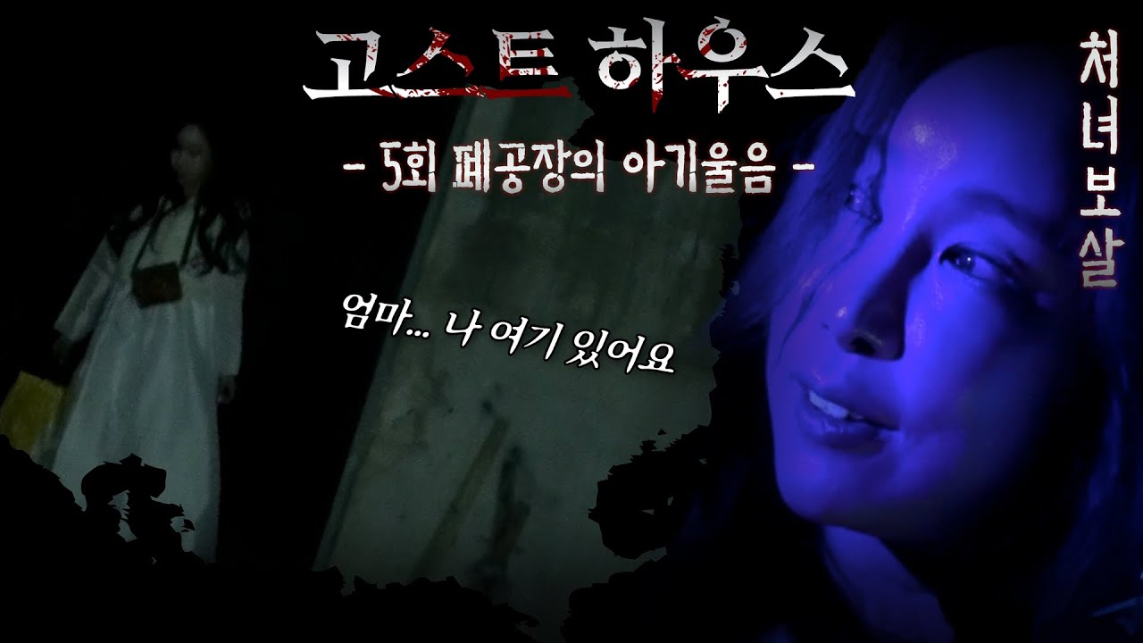 (공포)(흉가)폐공장의 아기울음(고스트하우스5회) 처녀보살 010 2619 9392