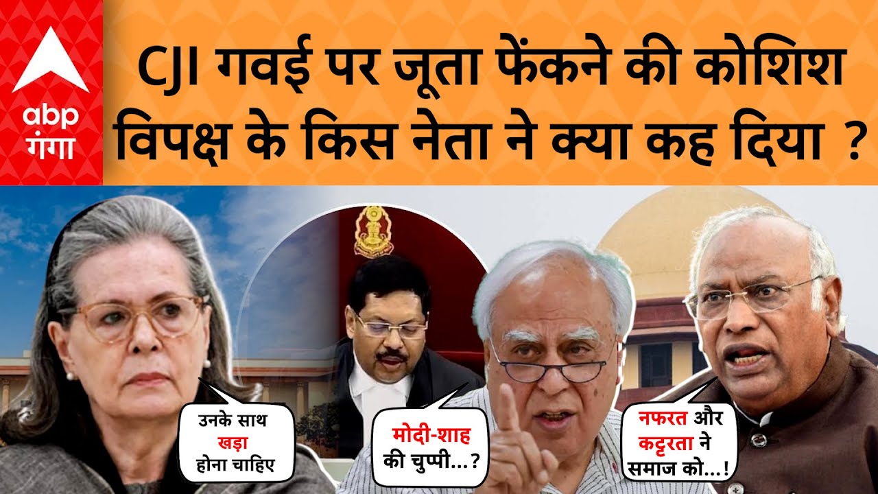 Shoe Attack on CJI Gavai: 'मोदी-शाह की चुप्पी चौंकाने वाली', विपक्ष के नेता एकजुट होकर हुए हमलावर?