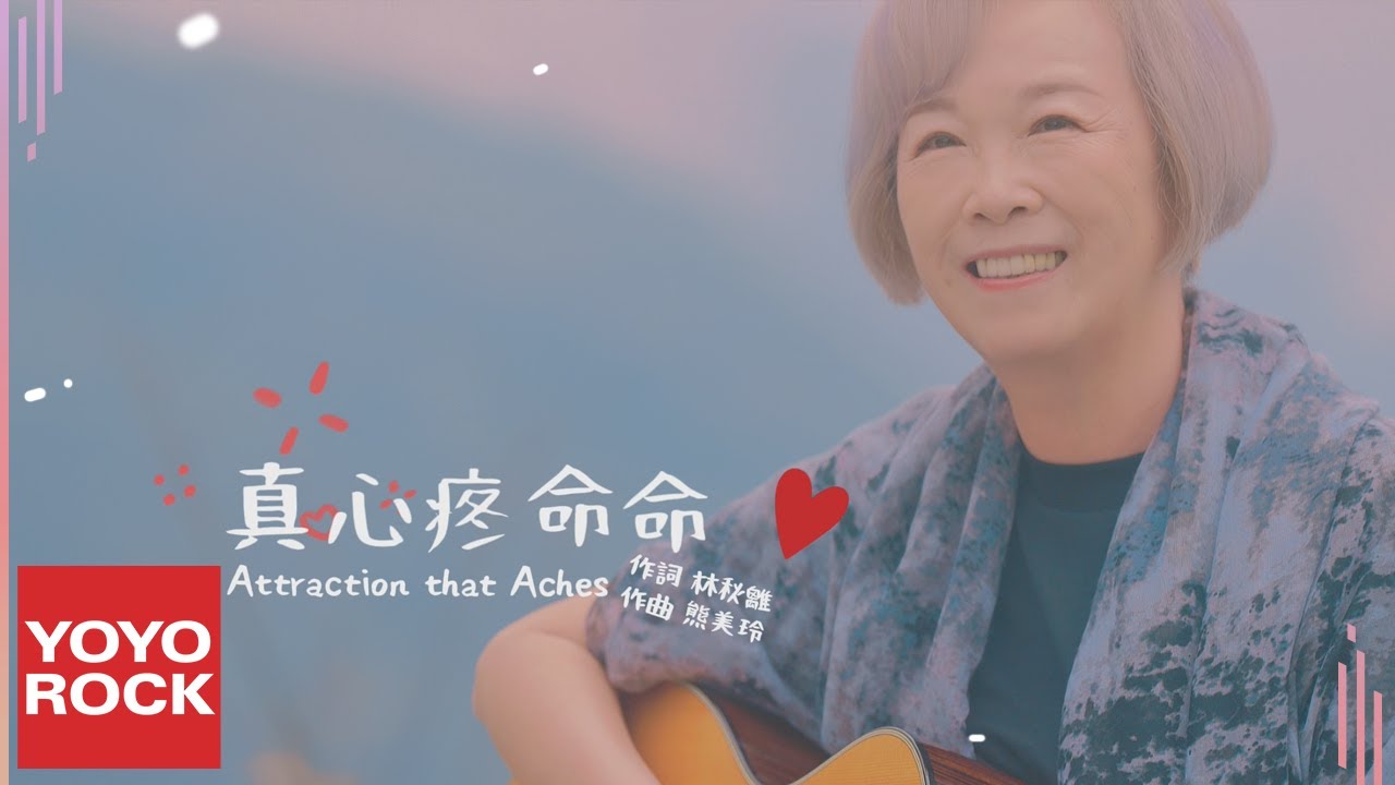 熊美玲 Meilinbear《真心疼命命》Official Music Video