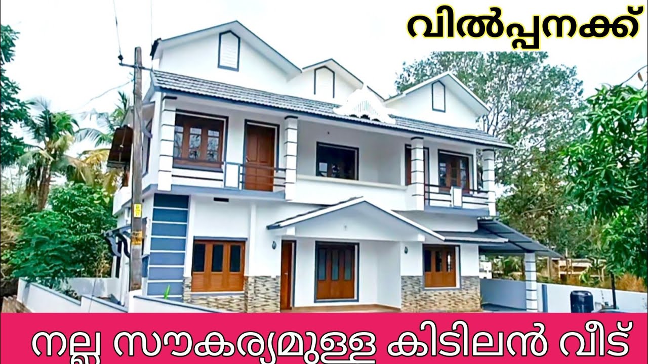 വലിയ സൗകര്യമുള്ള സുന്ദരവീട് വിൽപ്പനക്ക്  ❤️👍 എട്ടരസെൻ്റ  അഞ്ച് ബെഡ്റൂം