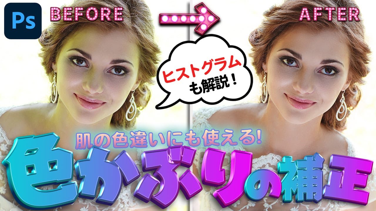 【日焼け・メイクで出来た肌の色違いにも使える❣🤯】Photoshop 色かぶりの補正【ヒストグラム📈の見方も解説】