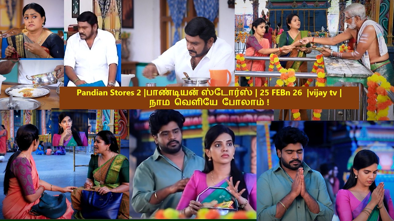 Pandian Stores 2 |#பாண்டியன்ஸ்டோர்ஸ் 2 #vijaytvpromo   - 25 FEB 26 -  நாம வெளியே போலாம்!