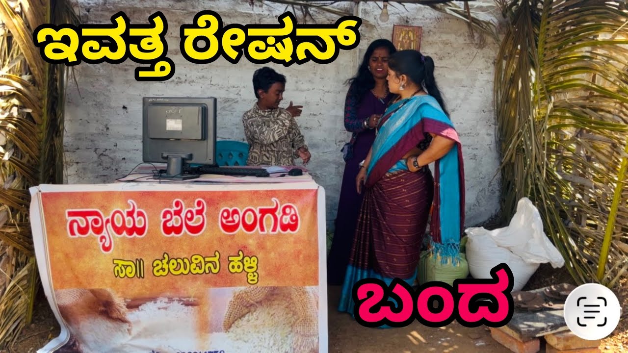 (ಇವತ್ತ ರೇಷನ ಬಂದ)#folkjanapada #comedyfilms #funny #comedymovies #ಟ್ರೇ