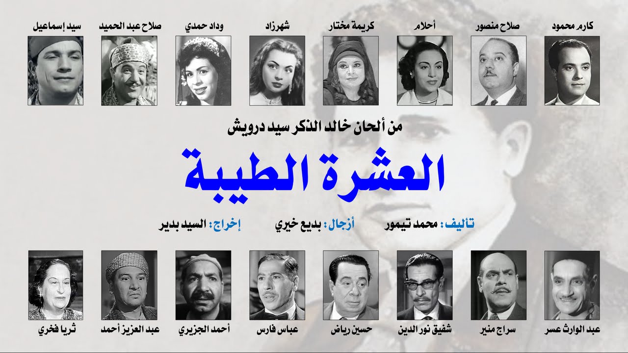 المسرحية الغنائية: العشرة الطيبة