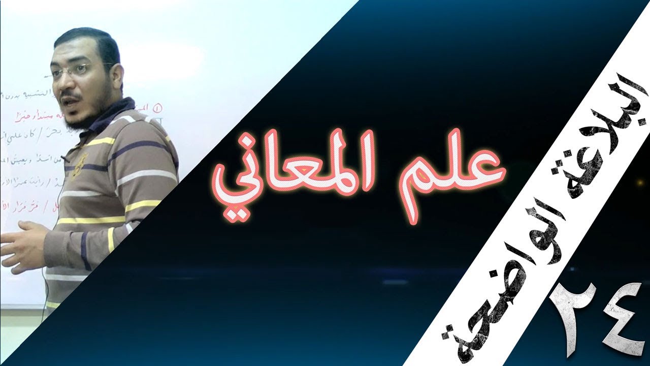 البلاغة الواضحة - 24 [ النهي / خروج النهي عن حقيقته ]