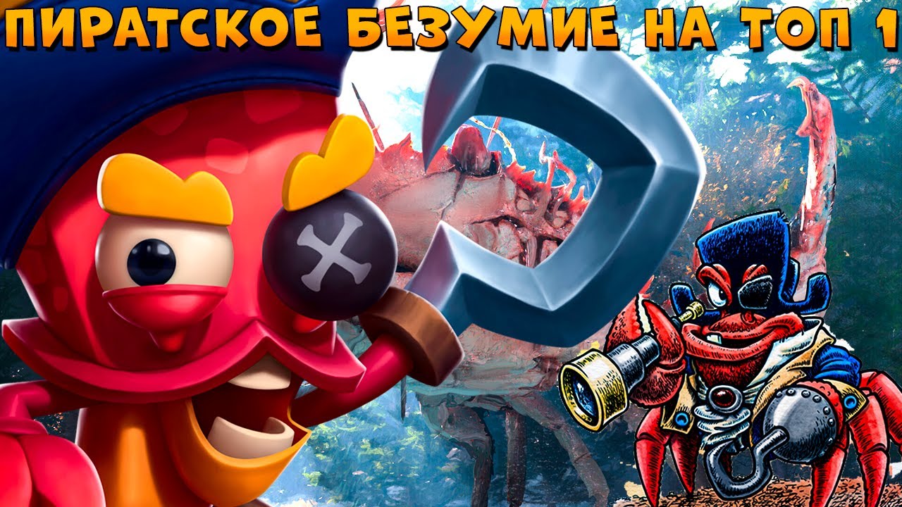 НАЧИНАЮТСЯ ПОБЕДЫ - ПИРАТСКОЕ БЕЗУМИЕ КРАБА ЭРЛА В ИГРЕ ZOOBA