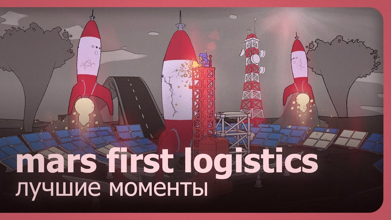 Mars First Logistics в кооперативе. Лучшие моменты @RubinoMew