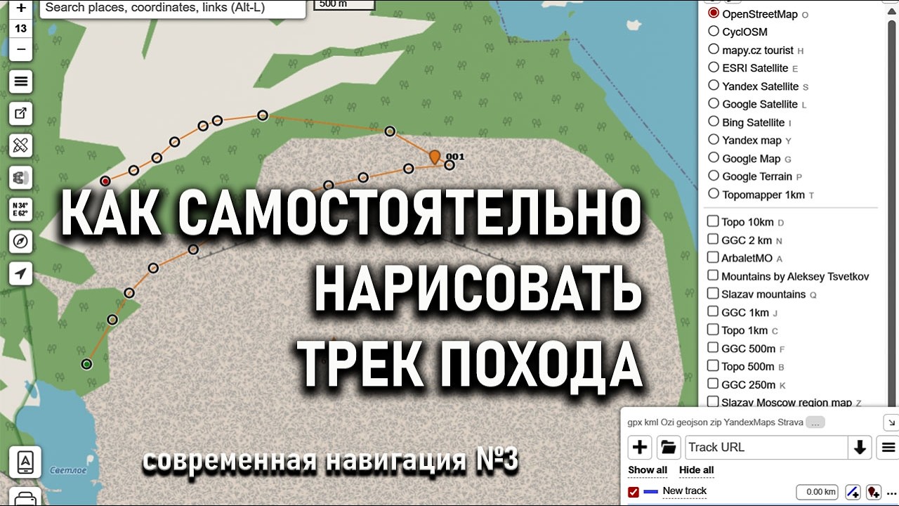 Как самостоятельно нарисовать трек похода (проект Современная навигация Часть 3)