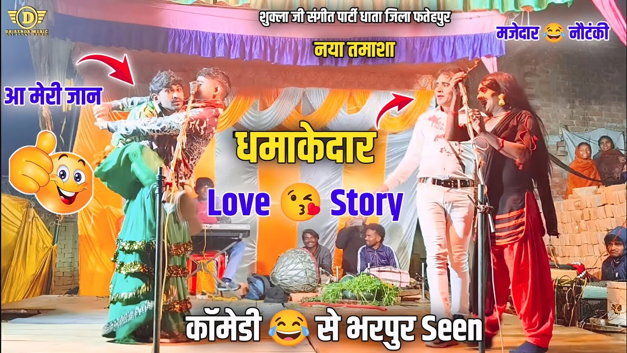 Bhag 3 छींटानिया के साथ 😲 चुम्मा चाटी 🥰 मनसुख हीरो की धमाकेदार Love 😘 Story Nautanki video 