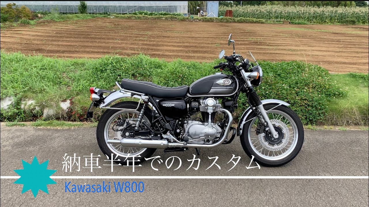 【Kawasaki W800】 納車半年でのカスタム