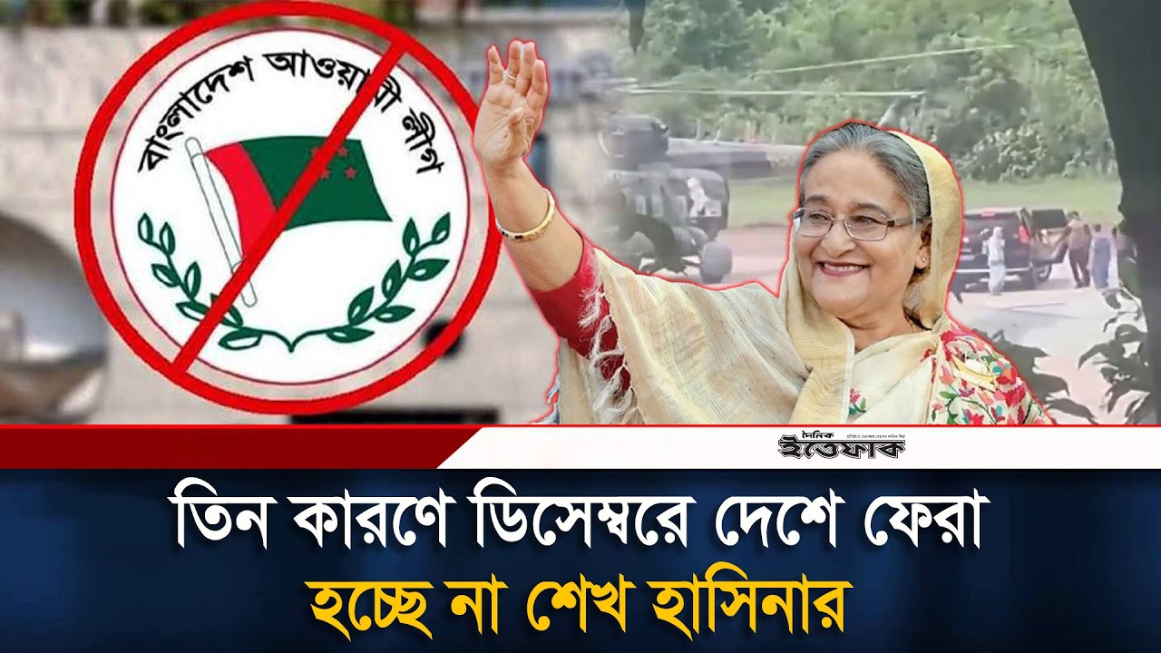 ডিসেম্বরে দেশে ফেরা হচ্ছে না শেখ হাসিনার | Sheikh Hasina | Political News | Ittefaq