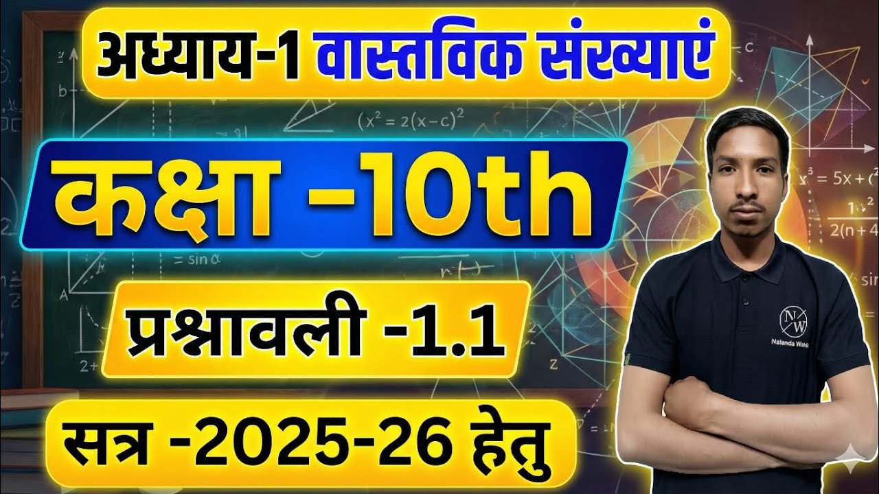 प्रश्नावली 1.1 || Class 10th || वास्तविक संख्याएं ||RBSE-2025-26 #class10th #boardexam #trending 