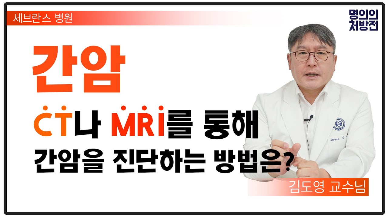 간암 CT나 MRI를 통해서 간암을 진단 하는 방법에 대해 공부해보아요!